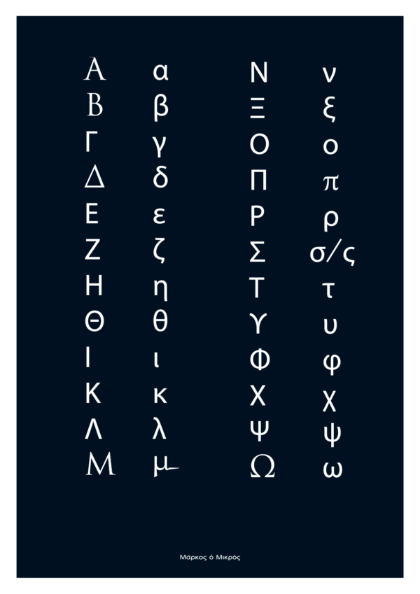 affiche alphabet grec, noir et blanc, 22 lettres grec moderne et grec ancien